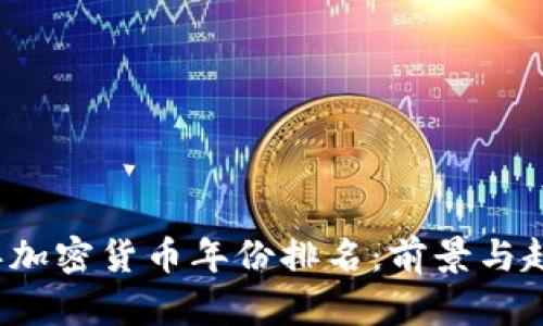 2023年加密货币年份排名：前景与趋势分析