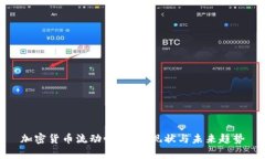 加密货币流动性分析：现状与未来趋势