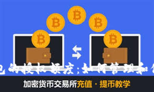 加密货币钱包的授权额度：如何管理和你的数字资产