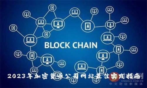 2023年加密货币公司网站最佳实践指南