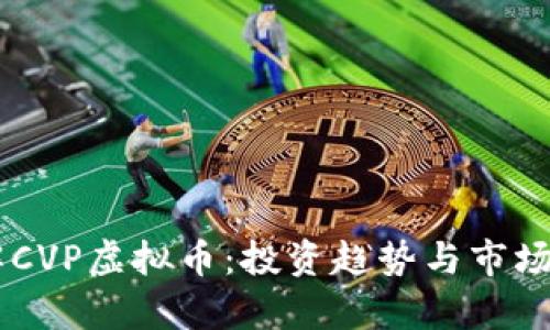 了解CVP虚拟币：投资趋势与市场分析