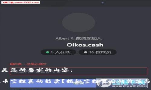 以下是您所要求的内容：

虚拟币空投真的能卖？揭秘空投背后的价值与风险