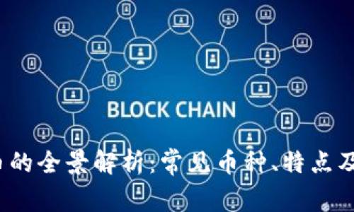  加密货币的全景解析：常见币种、特点及未来发展