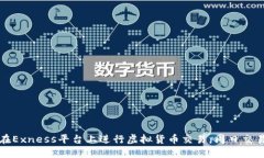 如何在Exness平台上进行虚拟货币交易：周日交易