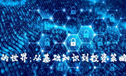 虚拟币的世界：从基础知识到投资策略全解析