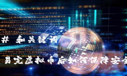 ## 和关键词

交易完虚拟币后如何保障安全？