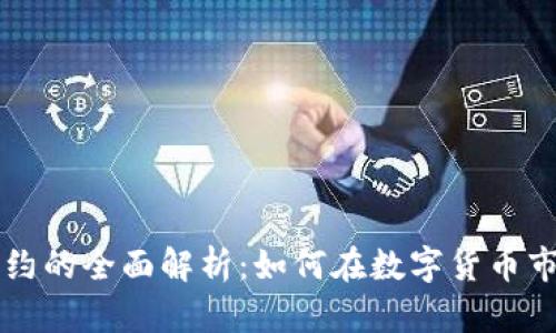 虚拟币合约的全面解析：如何在数字货币市场中获利