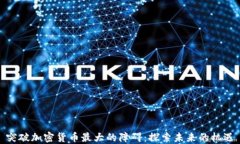 突破加密货币最大的障碍：探索未来的机遇