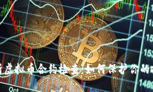 全面解析虚拟币合约检查:如何保护你的投资安全