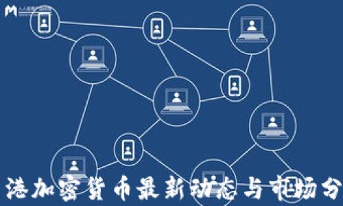
香港加密货币最新动态与市场分析
