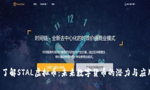  了解STAL虚拟币：未来数字货币的潜力与应用