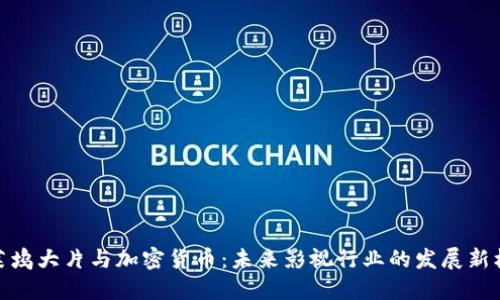 好莱坞大片与加密货币：未来影视行业的发展新机遇