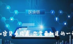 加密货币购房：你需要知道的一切