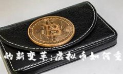 ### 电器行业的新变革：虚拟币如何重塑加密支付
