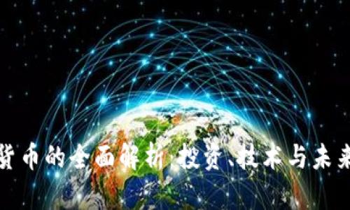 加密货币的全面解析：投资、技术与未来发展