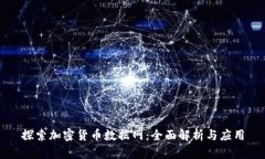 探索加密货币数据网：全面解析与应用