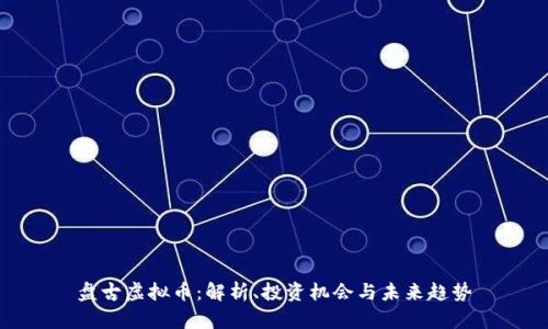 盘古虚拟币：解析、投资机会与未来趋势