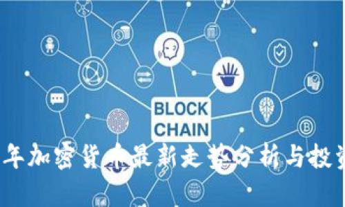 2023年加密货币最新走势分析与投资策略