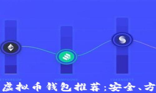 
2023年最佳虚拟币钱包推荐：安全、方便、用户友好