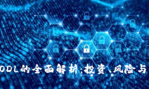 虚拟币FODL的全面解析：投资、风险与未来展望