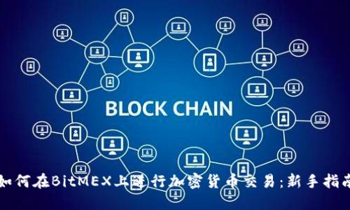 如何在BitMEX上进行加密货币交易：新手指南