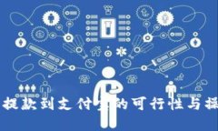虚拟币提款到支付宝的可行性与操作指南