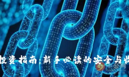虚拟币投资指南：新手必读的安全与收益策略