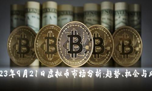 2023年9月21日虚拟币市场分析：趋势、机会与风险