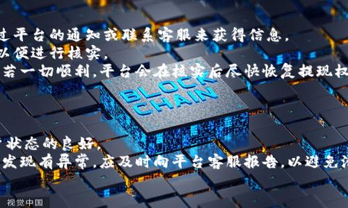   虚拟币提现的真相：是否会被冻结？ / 
 guanjianci 虚拟币提现, 冻结, 数字货币, 提现安全 /guanjianci 

## 内容主体大纲

### 1. 引言
- 简述虚拟币的普及及其提现的背景
- 引出对提现冻结问题的关注

### 2. 虚拟币提现的基本概念
- 虚拟币的定义和种类
- 提现的流程和步骤

### 3. 提现是否会被冻结的因素
- 法律合规性
- 所在平台的安全机制
- 用户自身的操作和账户状态

### 4. 常见的冻结原因
- 平台风险控制措施
- 反洗钱和反欺诈监管
- 用户行为问题

### 5. 如何避免提现被冻结
- 选择正规的交易平台
- 了解平台的提现规则
- 维持良好的账户状态

### 6. 冻结后如何解除提现限制
- 了解冻结原因
- 与平台客服联系
- 提供相关证明材料

### 7. 未来虚拟币提现的展望
- 行业发展趋势
- 监管变化对提现的影响

### 8. 结论
- 总结提现的安全性
- 提醒用户注意风险

### 9. 常见问题解答
- 提供6个相关问题并详细解答

---

### 1. 引言
随着区块链技术的发展和数字货币的不断普及，越来越多的人开始关注虚拟币的使用，包括如何将其提现为法币。虚拟币提现不仅关乎资金流动性，还有可能面临冻结的风险，这让不少用户心存疑虑。
本文将探讨虚拟币提现是否会被冻结的相关问题，帮助用户更全面地理解这个复杂的领域。

### 2. 虚拟币提现的基本概念
- 虚拟币的定义和种类
虚拟币，也称数字货币，是一种基于区块链技术的加密资产，具有去中心化的特点。常见的虚拟币包括比特币、以太坊等。随着市场的发展，各类虚拟币层出不穷，满足不同用户的需求。

- 提现的流程和步骤
虚拟币提现通常包括几个基本步骤：用户首先选择提现的币种，提出提现申请，然后平台审核并处理请求，最后用户在指定的地址收到法币或其他形式的支付。这个过程中的每一步都可能影响提现的安全性和及时性。

### 3. 提现是否会被冻结的因素
- 法律合规性
不同国家和地区对虚拟币的监管政策不同，有些国家对虚拟币交易相对宽松，而有些则采取严格的限制措施。在一些高风险地区，提现就可能面临被冻结的风险。

- 所在平台的安全机制
交易平台的安全性直接影响提现的风险。一些大平台通常有完善的风控机制，尽量避免冻结情况的发生。而一些小平台则可能因为合规性差、资金链不稳等原因，容易出现问题。

- 用户自身的操作和账户状态
用户自身的操作是否合法合规也会直接影响提现的顺利进行。如频繁大额转账、使用匿名服务等都可能被平台判定为异常交易，从而导致提现被冻结。

### 4. 常见的冻结原因
- 平台风险控制措施
为了保护用户资金安全，平台通常会设立风控系统。一旦发现用户的账户存在异常活动，或有洗钱、欺诈等行为的嫌疑，平台可能会主动将该账户冻结，暂停提现功能。

- 反洗钱和反欺诈监管
各国对加密货币的反洗钱法规越来越严格，平台需要遵循相关法律规定。一旦用户的任何交易符合洗钱或欺诈的特征，平台将不得不冻结该用户的提款权，直到问题得到解决。

- 用户行为问题
用户的行为同样重要。比如，使用虚假的信息注册账户、频繁更改提现地址等，都可能被怀疑为不法行为，从而导致账户被冻结。

### 5. 如何避免提现被冻结
- 选择正规的交易平台
选择有良好信誉和历史的交易平台是降低风险的重要一步。用户可以通过查阅相关评价、了解平台的监管资质等方式，挑选合适的交易场所。

- 了解平台的提现规则
在进行提现之前，用户应仔细阅读平台的相关规则，尤其是关于提现的条款。一些平台会在特定情况下限制提现，了解这些规则可以帮助用户规避风险。

- 维持良好的账户状态
保持账户信息的真实性和稳定性，避免进行异常交易。这些都是保障提现安全的有效措施。同时，可以定期查看账户动态，确保没有异常访问。

### 6. 冻结后如何解除提现限制
- 了解冻结原因
提现被冻结后，用户应首先了解被冻结的原因，通常可以通过平台发布的通知或客服进行查询。了解原因是解除限制的第一步。

- 与平台客服联系
主动与平台客服联系，说明情况并提供所需材料进行核实。客服通常会根据事实调查，如无不当行为，帐号将得以解冻。

- 提供相关证明材料
对于涉及法律合规的问题，提供合法的身份及交易证明材料是必要的。用户需要准备好相关文件，增加解除冻结的可能性。

### 7. 未来虚拟币提现的展望
- 行业发展趋势
随着技术的进步及用户需求的变化，虚拟币行业将迎来新一轮的发展。未来可能会有更多功能完善、服务更好的平台出现，让用户提现更便捷安全。

- 监管变化对提现的影响
随着各国对虚拟货币监管趋严，未来提现的相关政策也可能会有更多变化。这意味着用户需要保持对市场的关注，以避免因政策变化带来的风险。

### 8. 结论
综上所述，虚拟币提现并非一定不会被冻结，这取决于多种因素，包括法律政策、平台安全机制以及用户的操作行为等。虽然风险存在，但通过选择正规平台和遵守相关规定，用户可以在很大程度上规避提现冻结的风险。

### 9. 常见问题解答

#### 问题1: 为什么虚拟币提现会被冻结？
虚拟币提现被冻结的原因
提现被冻结的原因多种多样，主要包括法律合规性问题、平台的内部安全机制、用户日常操作等。当交易所察觉到任何可疑活动或违反相关法规时，可能会直接冻结该交易的资金或账户。为了保护平台及用户的资金安全，迅速采取冻结措施是非常必要的。
法律合规性的问题尤其重要，现在许多国家和地区都加强了对虚拟货币的监管。若用户的交易被认为与洗钱、欺诈等活动有关，平台会直接冻结提现。同时，某些平台也会对异常的交易行为进行审查，进而升级为冻结。

#### 问题2: 如何判断哪个虚拟币交易平台比较安全？
判断虚拟币交易平台的安全性
安全性是选择虚拟币交易平台时最重要的考量之一。选择一个安全的平台需要从多个维度考虑，例如：平台的监管背景、用户评价、历史安全事件、技术实现等。
首先，了解该平台是否受相关国家的金融监管，合法运营的交易平台会在其官网上明显标示，并且提供必要的法规遵从证明。其次，查找其他用户的评价和使用体验，了解平台的历史，如是否有过安全漏洞或用户资金损失的事件。
此外，平台的技术措施同样不可忽视，包括私钥管理、双重认证等。有较强的技术保障措施的平台，通常在用户资金安全上更可靠。

#### 问题3: 提现被冻结后多久可以恢复？
提现被冻结后的恢复时间
提现被冻结后，恢复时间并没有统一的标准，通常取决于冻结的原因、所涉及的交易平台以及用户采取的应对措施。
如果被冻结是因为平台的风控机制在监测到用户异常行为，且用户能够及时提供相关证明材料，通常几天内会恢复。如果是因为法律合规性问题，时间可能会更长，用户需要和平台保持联系，并配合其调查。
在此期间，用户可以保持对账户状态的持续关注，定期与平台客服取得联系，询问解冻进度和需要提供的具体材料，以加快处理速度。

#### 问题4: 哪些行为容易导致提现被冻结？
容易导致提现被冻结的行为
一些常见的用户行为往往会引起平台的注意，导致提现被冻结。有助于用户规避此类风险的行为包括：频繁进行大额转账、频繁更改提现地址、使用虚假身份注册、以及传播不真实的信息等。
例如，如果一个用户在短时间内进行大量高额提现，交易所会怀疑其资金来源及目的，从而触发风控机制，使提现被暂时冻结。
此外，过于频繁地更改提现地址或更改与账户信息不一致的信息，都会被视为可疑行为。用户如果希望在这个方面避免风险，应尽量保持账户信息的稳定和真实，并根据平台的规定，合理进行转账和提现。

#### 问题5: 如何解除提现限制？
解除提现限制的步骤
当提现被限制时，用户需要采取针对性的措施来解除冻结。首先，用户需要了解冻结的原因，通常可以通过平台的通知或联系客服来获得信息。
然后，用户应主动与平台客服联系，说明情况，并请求解除限制。客服通常会要求用户提供相关证明材料以便进行核实。
在此过程中，用户应提供明确的证明文件，这可能包括身份证明、交易凭证等，显示其交易行为的合法性。若一切顺利，平台会在核实后尽快恢复提现权限。

#### 问题6: 是否有其他方法保障提现安全？
保障提现安全的方法
用户可以采取多种措施保障提现安全，例如选择安全的交易平台，了解并遵循其提现规则，以及保持账户状态的良好。
此外，用户也可以定期更改密码，启用双重认证等安全措施，增强账户安全。时常检查账户资金走向，如果发现有异常，应及时向平台客服报告，以避免潜在的损失。
最终，用户还应关注虚拟币行业的相关政策动态，及时适应法律政策的变化，从而有效规避各类风险。