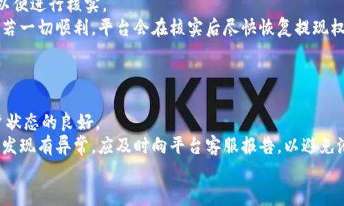   虚拟币提现的真相：是否会被冻结？ / 
 guanjianci 虚拟币提现, 冻结, 数字货币, 提现安全 /guanjianci 

## 内容主体大纲

### 1. 引言
- 简述虚拟币的普及及其提现的背景
- 引出对提现冻结问题的关注

### 2. 虚拟币提现的基本概念
- 虚拟币的定义和种类
- 提现的流程和步骤

### 3. 提现是否会被冻结的因素
- 法律合规性
- 所在平台的安全机制
- 用户自身的操作和账户状态

### 4. 常见的冻结原因
- 平台风险控制措施
- 反洗钱和反欺诈监管
- 用户行为问题

### 5. 如何避免提现被冻结
- 选择正规的交易平台
- 了解平台的提现规则
- 维持良好的账户状态

### 6. 冻结后如何解除提现限制
- 了解冻结原因
- 与平台客服联系
- 提供相关证明材料

### 7. 未来虚拟币提现的展望
- 行业发展趋势
- 监管变化对提现的影响

### 8. 结论
- 总结提现的安全性
- 提醒用户注意风险

### 9. 常见问题解答
- 提供6个相关问题并详细解答

---

### 1. 引言
随着区块链技术的发展和数字货币的不断普及，越来越多的人开始关注虚拟币的使用，包括如何将其提现为法币。虚拟币提现不仅关乎资金流动性，还有可能面临冻结的风险，这让不少用户心存疑虑。
本文将探讨虚拟币提现是否会被冻结的相关问题，帮助用户更全面地理解这个复杂的领域。

### 2. 虚拟币提现的基本概念
- 虚拟币的定义和种类
虚拟币，也称数字货币，是一种基于区块链技术的加密资产，具有去中心化的特点。常见的虚拟币包括比特币、以太坊等。随着市场的发展，各类虚拟币层出不穷，满足不同用户的需求。

- 提现的流程和步骤
虚拟币提现通常包括几个基本步骤：用户首先选择提现的币种，提出提现申请，然后平台审核并处理请求，最后用户在指定的地址收到法币或其他形式的支付。这个过程中的每一步都可能影响提现的安全性和及时性。

### 3. 提现是否会被冻结的因素
- 法律合规性
不同国家和地区对虚拟币的监管政策不同，有些国家对虚拟币交易相对宽松，而有些则采取严格的限制措施。在一些高风险地区，提现就可能面临被冻结的风险。

- 所在平台的安全机制
交易平台的安全性直接影响提现的风险。一些大平台通常有完善的风控机制，尽量避免冻结情况的发生。而一些小平台则可能因为合规性差、资金链不稳等原因，容易出现问题。

- 用户自身的操作和账户状态
用户自身的操作是否合法合规也会直接影响提现的顺利进行。如频繁大额转账、使用匿名服务等都可能被平台判定为异常交易，从而导致提现被冻结。

### 4. 常见的冻结原因
- 平台风险控制措施
为了保护用户资金安全，平台通常会设立风控系统。一旦发现用户的账户存在异常活动，或有洗钱、欺诈等行为的嫌疑，平台可能会主动将该账户冻结，暂停提现功能。

- 反洗钱和反欺诈监管
各国对加密货币的反洗钱法规越来越严格，平台需要遵循相关法律规定。一旦用户的任何交易符合洗钱或欺诈的特征，平台将不得不冻结该用户的提款权，直到问题得到解决。

- 用户行为问题
用户的行为同样重要。比如，使用虚假的信息注册账户、频繁更改提现地址等，都可能被怀疑为不法行为，从而导致账户被冻结。

### 5. 如何避免提现被冻结
- 选择正规的交易平台
选择有良好信誉和历史的交易平台是降低风险的重要一步。用户可以通过查阅相关评价、了解平台的监管资质等方式，挑选合适的交易场所。

- 了解平台的提现规则
在进行提现之前，用户应仔细阅读平台的相关规则，尤其是关于提现的条款。一些平台会在特定情况下限制提现，了解这些规则可以帮助用户规避风险。

- 维持良好的账户状态
保持账户信息的真实性和稳定性，避免进行异常交易。这些都是保障提现安全的有效措施。同时，可以定期查看账户动态，确保没有异常访问。

### 6. 冻结后如何解除提现限制
- 了解冻结原因
提现被冻结后，用户应首先了解被冻结的原因，通常可以通过平台发布的通知或客服进行查询。了解原因是解除限制的第一步。

- 与平台客服联系
主动与平台客服联系，说明情况并提供所需材料进行核实。客服通常会根据事实调查，如无不当行为，帐号将得以解冻。

- 提供相关证明材料
对于涉及法律合规的问题，提供合法的身份及交易证明材料是必要的。用户需要准备好相关文件，增加解除冻结的可能性。

### 7. 未来虚拟币提现的展望
- 行业发展趋势
随着技术的进步及用户需求的变化，虚拟币行业将迎来新一轮的发展。未来可能会有更多功能完善、服务更好的平台出现，让用户提现更便捷安全。

- 监管变化对提现的影响
随着各国对虚拟货币监管趋严，未来提现的相关政策也可能会有更多变化。这意味着用户需要保持对市场的关注，以避免因政策变化带来的风险。

### 8. 结论
综上所述，虚拟币提现并非一定不会被冻结，这取决于多种因素，包括法律政策、平台安全机制以及用户的操作行为等。虽然风险存在，但通过选择正规平台和遵守相关规定，用户可以在很大程度上规避提现冻结的风险。

### 9. 常见问题解答

#### 问题1: 为什么虚拟币提现会被冻结？
虚拟币提现被冻结的原因
提现被冻结的原因多种多样，主要包括法律合规性问题、平台的内部安全机制、用户日常操作等。当交易所察觉到任何可疑活动或违反相关法规时，可能会直接冻结该交易的资金或账户。为了保护平台及用户的资金安全，迅速采取冻结措施是非常必要的。
法律合规性的问题尤其重要，现在许多国家和地区都加强了对虚拟货币的监管。若用户的交易被认为与洗钱、欺诈等活动有关，平台会直接冻结提现。同时，某些平台也会对异常的交易行为进行审查，进而升级为冻结。

#### 问题2: 如何判断哪个虚拟币交易平台比较安全？
判断虚拟币交易平台的安全性
安全性是选择虚拟币交易平台时最重要的考量之一。选择一个安全的平台需要从多个维度考虑，例如：平台的监管背景、用户评价、历史安全事件、技术实现等。
首先，了解该平台是否受相关国家的金融监管，合法运营的交易平台会在其官网上明显标示，并且提供必要的法规遵从证明。其次，查找其他用户的评价和使用体验，了解平台的历史，如是否有过安全漏洞或用户资金损失的事件。
此外，平台的技术措施同样不可忽视，包括私钥管理、双重认证等。有较强的技术保障措施的平台，通常在用户资金安全上更可靠。

#### 问题3: 提现被冻结后多久可以恢复？
提现被冻结后的恢复时间
提现被冻结后，恢复时间并没有统一的标准，通常取决于冻结的原因、所涉及的交易平台以及用户采取的应对措施。
如果被冻结是因为平台的风控机制在监测到用户异常行为，且用户能够及时提供相关证明材料，通常几天内会恢复。如果是因为法律合规性问题，时间可能会更长，用户需要和平台保持联系，并配合其调查。
在此期间，用户可以保持对账户状态的持续关注，定期与平台客服取得联系，询问解冻进度和需要提供的具体材料，以加快处理速度。

#### 问题4: 哪些行为容易导致提现被冻结？
容易导致提现被冻结的行为
一些常见的用户行为往往会引起平台的注意，导致提现被冻结。有助于用户规避此类风险的行为包括：频繁进行大额转账、频繁更改提现地址、使用虚假身份注册、以及传播不真实的信息等。
例如，如果一个用户在短时间内进行大量高额提现，交易所会怀疑其资金来源及目的，从而触发风控机制，使提现被暂时冻结。
此外，过于频繁地更改提现地址或更改与账户信息不一致的信息，都会被视为可疑行为。用户如果希望在这个方面避免风险，应尽量保持账户信息的稳定和真实，并根据平台的规定，合理进行转账和提现。

#### 问题5: 如何解除提现限制？
解除提现限制的步骤
当提现被限制时，用户需要采取针对性的措施来解除冻结。首先，用户需要了解冻结的原因，通常可以通过平台的通知或联系客服来获得信息。
然后，用户应主动与平台客服联系，说明情况，并请求解除限制。客服通常会要求用户提供相关证明材料以便进行核实。
在此过程中，用户应提供明确的证明文件，这可能包括身份证明、交易凭证等，显示其交易行为的合法性。若一切顺利，平台会在核实后尽快恢复提现权限。

#### 问题6: 是否有其他方法保障提现安全？
保障提现安全的方法
用户可以采取多种措施保障提现安全，例如选择安全的交易平台，了解并遵循其提现规则，以及保持账户状态的良好。
此外，用户也可以定期更改密码，启用双重认证等安全措施，增强账户安全。时常检查账户资金走向，如果发现有异常，应及时向平台客服报告，以避免潜在的损失。
最终，用户还应关注虚拟币行业的相关政策动态，及时适应法律政策的变化，从而有效规避各类风险。