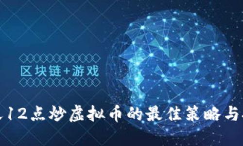 每天12点炒虚拟币的最佳策略与技巧