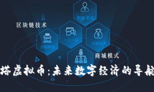 灯塔虚拟币：未来数字经济的导航者