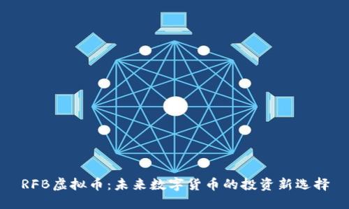 RFB虚拟币：未来数字货币的投资新选择