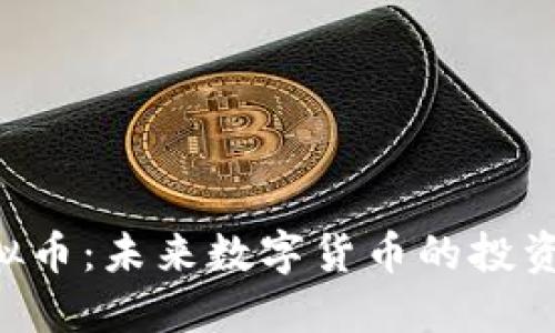 RFB虚拟币：未来数字货币的投资新选择
