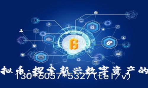 网络农场虚拟币：探索新兴数字资产的潜力与风险