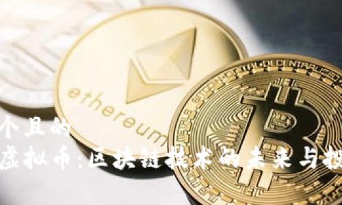 思考一个且的  
Zilliqa虚拟币：区块链技术的未来与投资机遇