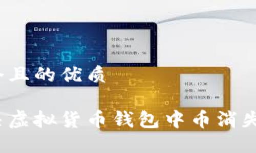 思考一个且的优质

如何解决虚拟货币钱包中币消失的问题？