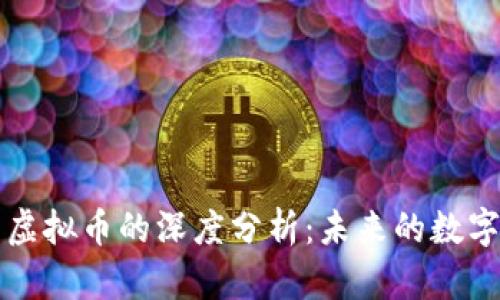 以太币与虚拟币的深度分析：未来的数字资产之路