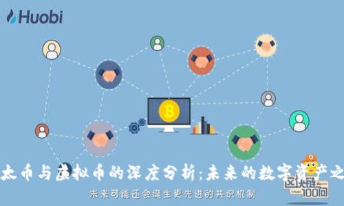 以太币与虚拟币的深度分析：未来的数字资产之路