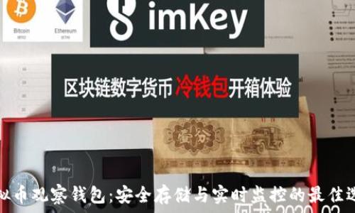   
虚拟币观察钱包：安全存储与实时监控的最佳选择