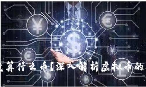 虚拟币究竟算什么币？深入解析虚拟币的本质与类型