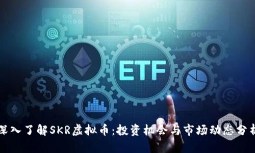 深入了解SKR虚拟币：投资机会与市场动态分析