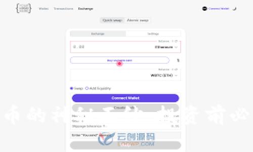 揭开Radar虚拟币的神秘面纱：投资前必看的全方位分析