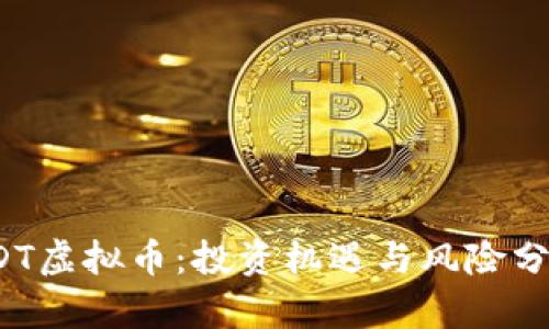 ODT虚拟币：投资机遇与风险分析