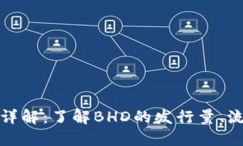 BHD虚拟币数量详解：了解BHD的发行量、流通量及未来潜力