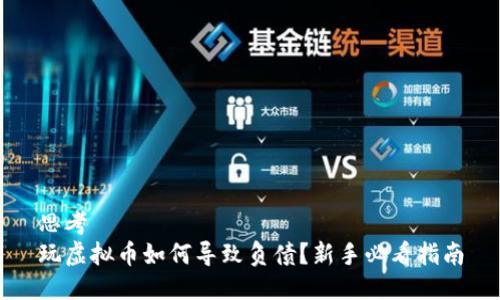 思考  
玩虚拟币如何导致负债？新手必看指南
