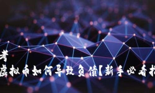 思考  
玩虚拟币如何导致负债？新手必看指南