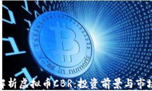 
全面解析虚拟币CBR：投资前景与市场趋势