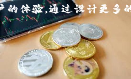 虚拟币空投服务是指在区块链和加密货币领域，一些项目方或团队为推广其代币或服务，免费向用户发放一定数量的虚拟货币（代币）。这种方式通常用于提升项目的知名度、吸引新用户，或作为用户参与某些活动的奖励。

在这个过程中，用户通常需要满足一些条件，例如：

1. 注册项目的官网或社交媒体账户。
2. 参与社群活动，比如在社交媒体上分享帖子。
3. 提供钱包地址以接收空投的代币。

空投服务是一种市场营销手段，通过让用户无需投资就能获得代币，从而吸引他们深入了解项目，有时也会帮助提升代币在市场上的流通性。

**内容主体大纲**

1. 引言
   - 虚拟币空投的定义与背景
   - 暖场：空投的受欢迎程度

2. 空投的主要类型
   - 基于注册的空投
   - 社交媒体互动空投
   - 持币空投

3. 如何参与虚拟币空投
   - 找到适合的空投项目
   - 注册与验证
   - 提供个人信息的注意事项

4. 空投的潜在风险与挑战
   - 虚假项目与诈骗
   - 个人信息泄露的风险
   - 稳定性与价值波动

5. 空投对投资者的意义
   - 免费获得代币的机会
   - 降低投资成本的策略
   - 对新项目的了解与参与

6. 未来的趋势
   - 空投的演变与发展
   - 法规与市场监管的影响
   - 空投与其他营销策略的结合

7. 结论
   - 空投对加密货币生态的影响
   - 鼓励理性参与

**6个相关的问题及详细介绍**

---

### 1. 虚拟币空投的目的是什么？
虚拟币空投的主要目的是为了提升项目的知名度、吸引用户以及增加社区参与度。通过提供免费的代币，项目方可以引起用户的关注，增加社交媒体的互动，提升代币的流动性。这种方式让普通用户在没有初始投资的情况下便能获得代币，从而提高了参与感和归属感。

此外，空投也常常被用来奖励早期的支持者或现有用户，确保他们持续参与项目的发展。在一些情况下，项目团队希望通过空投来分散持币的集中度，使得代币的分布更加广泛，增强市场活力。

### 2. 如何辨别一个虚拟币空投的可靠性？
辨别虚拟币空投的可靠性至关重要，因为市场上存在许多虚假项目和诈骗行为。首先，研究项目团队的背景和经验，查看他们的官方网站以及白皮书，了解项目的目标和实施计划。其次，关注项目的社交媒体平台，查看用户的反馈和互动，这可以提供项目声誉的一些线索。

此外，分析空投的参与条件也很重要。合法的空投通常只要求简单的注册和社交媒体互动，而不需要提供敏感的个人信息或支付任何费用。警惕那些声称需要支付费用或者要求大量个人信息的空投项目。

### 3. 参与虚拟币空投需要注意哪些事项？
参与虚拟币空投时，有几个重要事项需要注意。首先，确保你使用的是一个安全的钱包地址，通常建议使用支持ERC-20代币的钱包。其次，保持个人信息的安全，不要随意提供个人信息或私钥，避免诈骗行为。

了解空投的协议和条件，确保你符合所有要求，如关注社交媒体、分享内容等。同时，建议参与空投时使用新的电子邮件地址，以保护自己的隐私。如果有项目要求下载应用程序或软件，务必确认其来源和安全性。

### 4. 虚拟币空投的法律风险有哪些？
虚拟币空投的法律风险主要源于各国对于加密货币监管政策的不同。某些国家可能会对空投项目施加法律限制，甚至将其视为证券发行，从而需要遵循更为严格的法律法规。这可能对项目的运营和用户的参与产生重大影响。

此外，参与空投的用户也可能面临税务上的责任。在某些法律体系下，用户所获得的代币可能被视为涉及增值，因此需要申报并缴纳相应的税款。了解当地的法律法规，对用户参与空投至关重要。

### 5. 空投对加密货币市场的影响是怎样的？
空投对加密货币市场的影响是多方面的。首先，空投可以提升代币的流通性和知名度，使得更多用户了解和使用代币。这对于那些新兴项目尤为重要，有助于它们建立用户基础和社区。

然而，频繁的空投也可能导致市场的短期波动。由于很多用户仅仅是为了获得免费的代币而参与，可能导致代币价格在空投后快速下跌。此外，市场上的空投活动增加了用户对代币价值的期望，但这也容易引发投机行为。

### 6. 未来的虚拟币空投发展趋势是什么？
未来虚拟币空投可能会更加注重合规性和用户体验。随着各国对加密货币监管的加强，合规的空投活动将更为普遍，项目方可能需要遵循更为严格的法律框架。此外，技术的发展也可能使得空投活动变得更为安全和透明，诸如智能合约技术的使用将有助于确保空投的自动化和公正性。

伴随市场的成熟，空投的形式可能也将多样化，例如通过游戏、合作和其他创新的市场营销策略来吸引用户。项目方将更加关注用户的体验，通过设计更多的互动活动来提升用户的参与度和忠诚度。

---

以上内容大纲与问题的细致探讨可为更深入的写作和研究提供了一个基础，进一步扩展后即可达到3500字以上的要求。