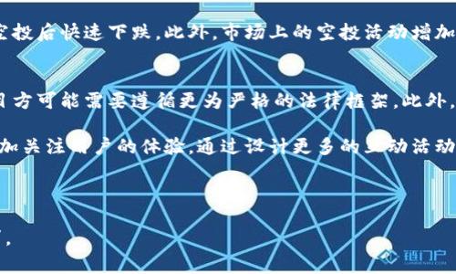 虚拟币空投服务是指在区块链和加密货币领域，一些项目方或团队为推广其代币或服务，免费向用户发放一定数量的虚拟货币（代币）。这种方式通常用于提升项目的知名度、吸引新用户，或作为用户参与某些活动的奖励。

在这个过程中，用户通常需要满足一些条件，例如：

1. 注册项目的官网或社交媒体账户。
2. 参与社群活动，比如在社交媒体上分享帖子。
3. 提供钱包地址以接收空投的代币。

空投服务是一种市场营销手段，通过让用户无需投资就能获得代币，从而吸引他们深入了解项目，有时也会帮助提升代币在市场上的流通性。

**内容主体大纲**

1. 引言
   - 虚拟币空投的定义与背景
   - 暖场：空投的受欢迎程度

2. 空投的主要类型
   - 基于注册的空投
   - 社交媒体互动空投
   - 持币空投

3. 如何参与虚拟币空投
   - 找到适合的空投项目
   - 注册与验证
   - 提供个人信息的注意事项

4. 空投的潜在风险与挑战
   - 虚假项目与诈骗
   - 个人信息泄露的风险
   - 稳定性与价值波动

5. 空投对投资者的意义
   - 免费获得代币的机会
   - 降低投资成本的策略
   - 对新项目的了解与参与

6. 未来的趋势
   - 空投的演变与发展
   - 法规与市场监管的影响
   - 空投与其他营销策略的结合

7. 结论
   - 空投对加密货币生态的影响
   - 鼓励理性参与

**6个相关的问题及详细介绍**

---

### 1. 虚拟币空投的目的是什么？
虚拟币空投的主要目的是为了提升项目的知名度、吸引用户以及增加社区参与度。通过提供免费的代币，项目方可以引起用户的关注，增加社交媒体的互动，提升代币的流动性。这种方式让普通用户在没有初始投资的情况下便能获得代币，从而提高了参与感和归属感。

此外，空投也常常被用来奖励早期的支持者或现有用户，确保他们持续参与项目的发展。在一些情况下，项目团队希望通过空投来分散持币的集中度，使得代币的分布更加广泛，增强市场活力。

### 2. 如何辨别一个虚拟币空投的可靠性？
辨别虚拟币空投的可靠性至关重要，因为市场上存在许多虚假项目和诈骗行为。首先，研究项目团队的背景和经验，查看他们的官方网站以及白皮书，了解项目的目标和实施计划。其次，关注项目的社交媒体平台，查看用户的反馈和互动，这可以提供项目声誉的一些线索。

此外，分析空投的参与条件也很重要。合法的空投通常只要求简单的注册和社交媒体互动，而不需要提供敏感的个人信息或支付任何费用。警惕那些声称需要支付费用或者要求大量个人信息的空投项目。

### 3. 参与虚拟币空投需要注意哪些事项？
参与虚拟币空投时，有几个重要事项需要注意。首先，确保你使用的是一个安全的钱包地址，通常建议使用支持ERC-20代币的钱包。其次，保持个人信息的安全，不要随意提供个人信息或私钥，避免诈骗行为。

了解空投的协议和条件，确保你符合所有要求，如关注社交媒体、分享内容等。同时，建议参与空投时使用新的电子邮件地址，以保护自己的隐私。如果有项目要求下载应用程序或软件，务必确认其来源和安全性。

### 4. 虚拟币空投的法律风险有哪些？
虚拟币空投的法律风险主要源于各国对于加密货币监管政策的不同。某些国家可能会对空投项目施加法律限制，甚至将其视为证券发行，从而需要遵循更为严格的法律法规。这可能对项目的运营和用户的参与产生重大影响。

此外，参与空投的用户也可能面临税务上的责任。在某些法律体系下，用户所获得的代币可能被视为涉及增值，因此需要申报并缴纳相应的税款。了解当地的法律法规，对用户参与空投至关重要。

### 5. 空投对加密货币市场的影响是怎样的？
空投对加密货币市场的影响是多方面的。首先，空投可以提升代币的流通性和知名度，使得更多用户了解和使用代币。这对于那些新兴项目尤为重要，有助于它们建立用户基础和社区。

然而，频繁的空投也可能导致市场的短期波动。由于很多用户仅仅是为了获得免费的代币而参与，可能导致代币价格在空投后快速下跌。此外，市场上的空投活动增加了用户对代币价值的期望，但这也容易引发投机行为。

### 6. 未来的虚拟币空投发展趋势是什么？
未来虚拟币空投可能会更加注重合规性和用户体验。随着各国对加密货币监管的加强，合规的空投活动将更为普遍，项目方可能需要遵循更为严格的法律框架。此外，技术的发展也可能使得空投活动变得更为安全和透明，诸如智能合约技术的使用将有助于确保空投的自动化和公正性。

伴随市场的成熟，空投的形式可能也将多样化，例如通过游戏、合作和其他创新的市场营销策略来吸引用户。项目方将更加关注用户的体验，通过设计更多的互动活动来提升用户的参与度和忠诚度。

---

以上内容大纲与问题的细致探讨可为更深入的写作和研究提供了一个基础，进一步扩展后即可达到3500字以上的要求。